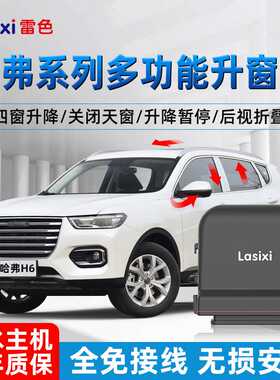 雷色哈弗h6一键自动升窗器汽车关窗神器M6玻璃锁车窗升降器改装