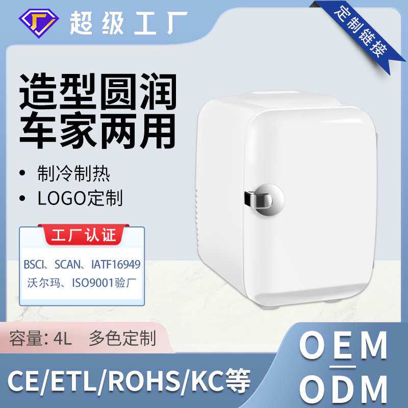 加工定制4L宿舍家用迷你冰箱小型冰箱静音冷藏箱车家两用车载冰箱