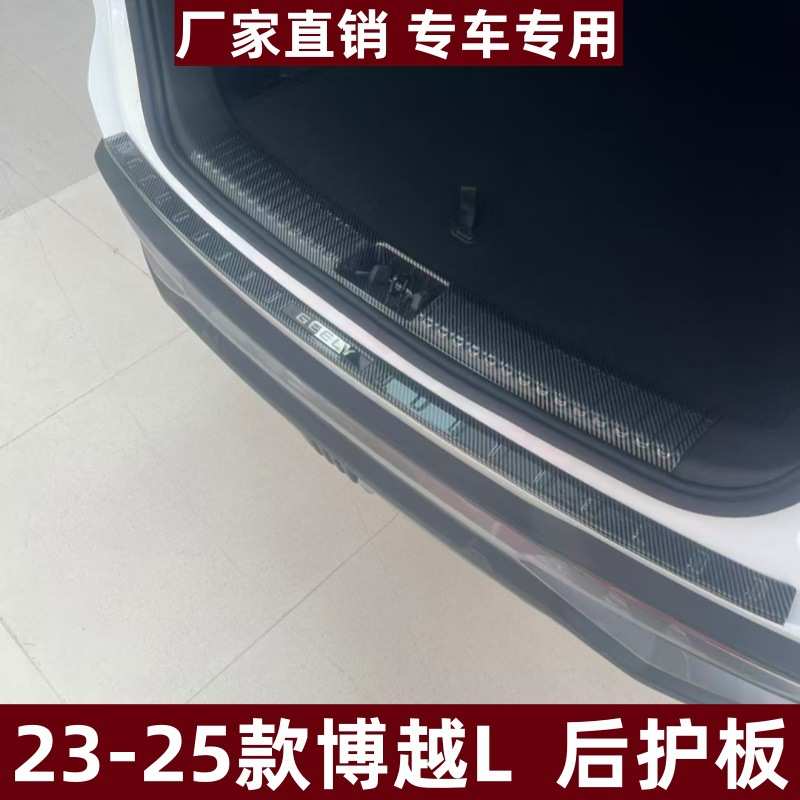 适用于23-25款博越L后护板保护装饰条防刮博越L专用ABS后备箱护板