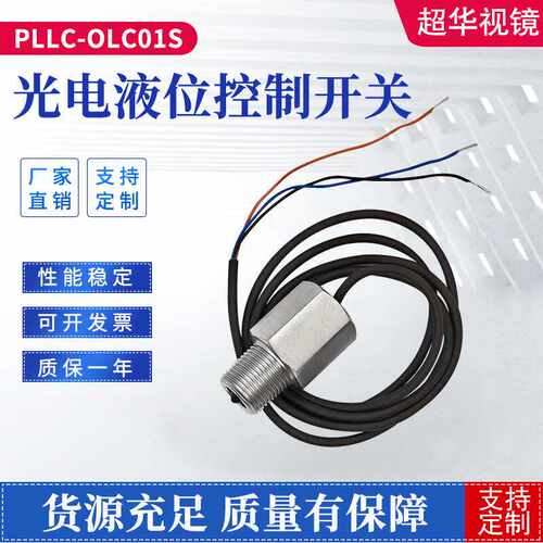 厂家供应 一体式设计光电液位控制开关 PLLC-OLC01S 光电传感器