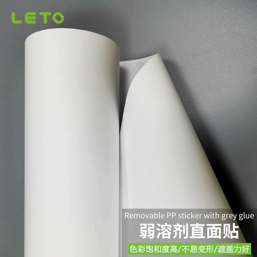 弱溶剂直面贴背胶哑面水性弱溶剂可移除灰胶PP合成纸不收缩不翘边