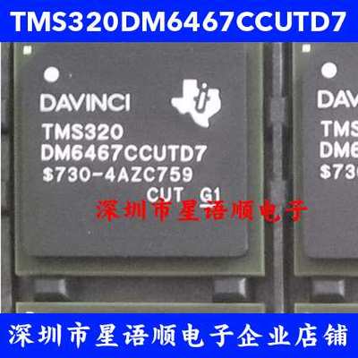 TMS320DM6467CCUTD7 DSP+ARM9 TI原装现货热卖