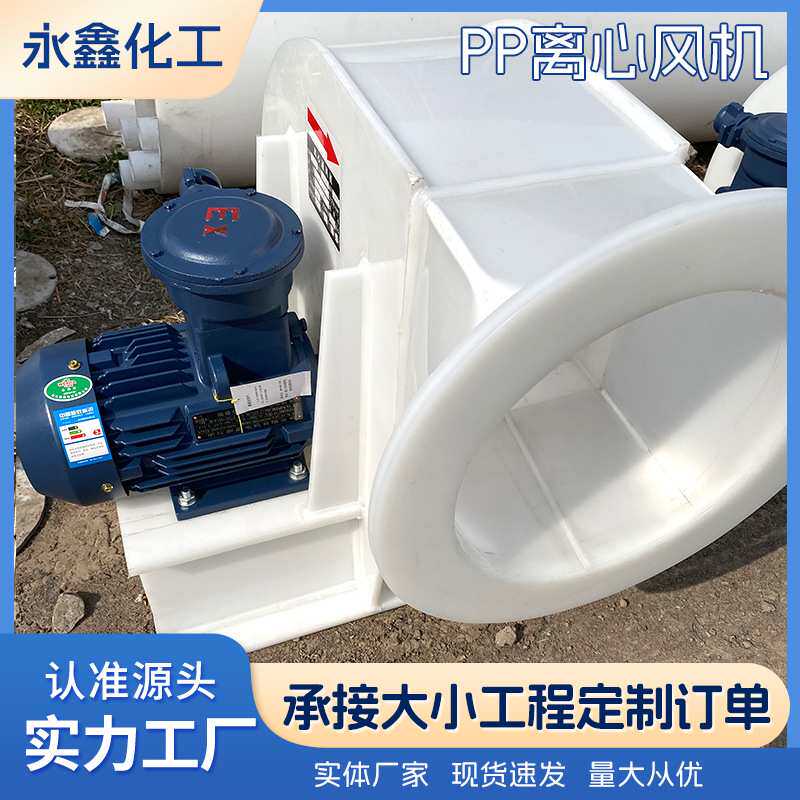 离心式通风pp离心风机 废气处理排尘机畜牧场所用 聚丙烯离心风机