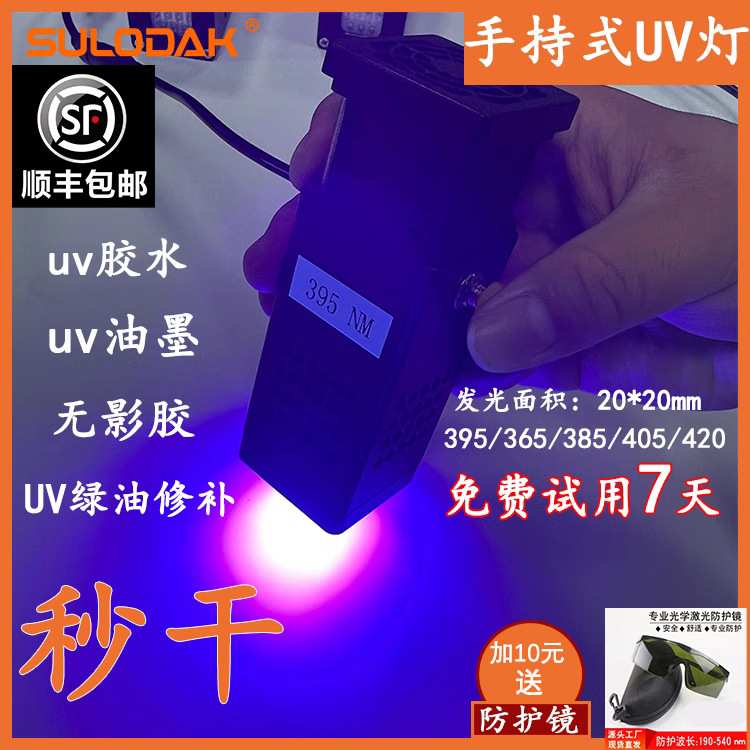 UV胶水/uv油墨/无影胶固化灯,科研单位研究院实验紫外线手持LED灯