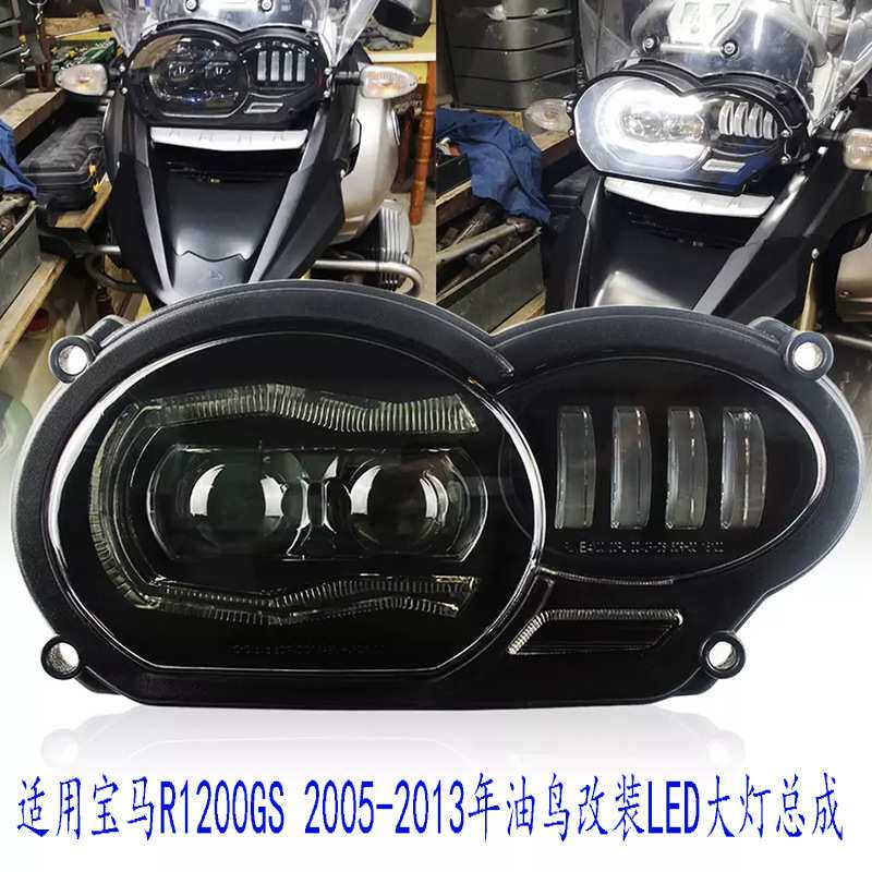 适用宝马R1200GS/ADV油鸟05-13年改装LED前大灯总成照明灯日行灯