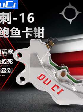 毒刺-16大鲍鱼卡钳小牛N1S/U+B/M+九号E80C/N80C通用改装碟刹