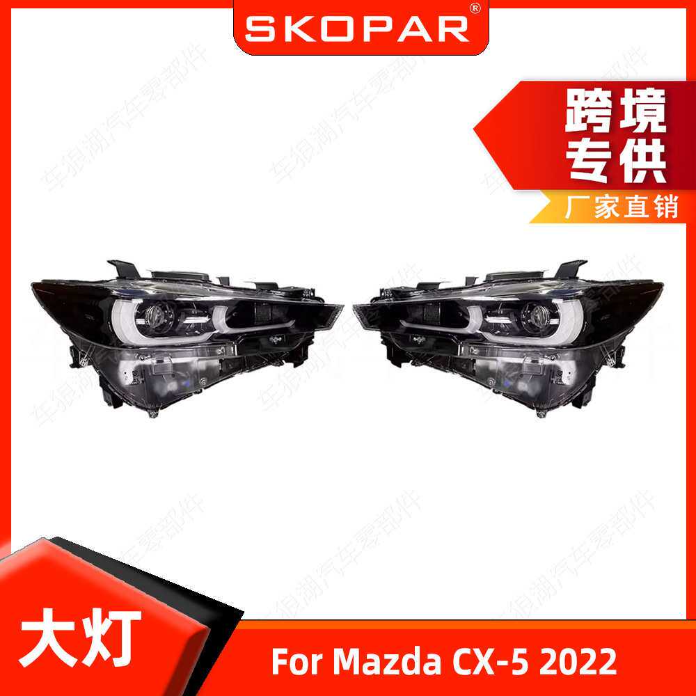 适用马自达CX-5 2022 前大灯 欧版中配 射灯前照灯行车灯