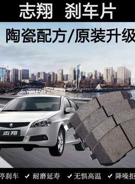 适用长安志翔刹车片原装2008款09年10陶瓷汽车2.0L前后制动皮