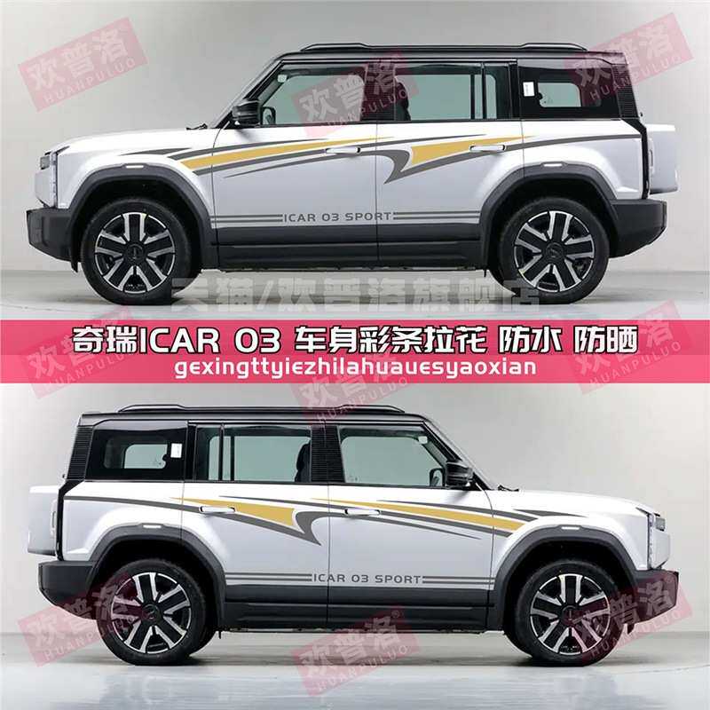 适用奇瑞iCAR 03拉花装饰车贴车身腰线彩条贴画改装个性汽车贴