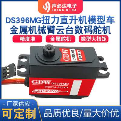 DS396MG扭力直升机模型车数码舵机金属防水数码舵机机械臂云台舵