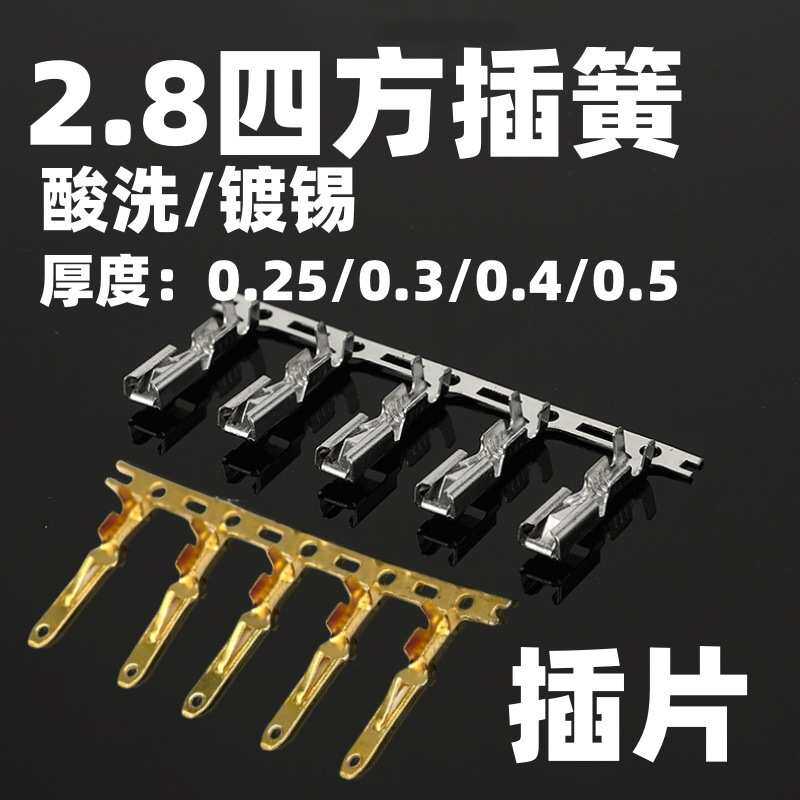 2.8四方插簧盘带铜连接器四方插片端子芯车用端子冷压接线端子