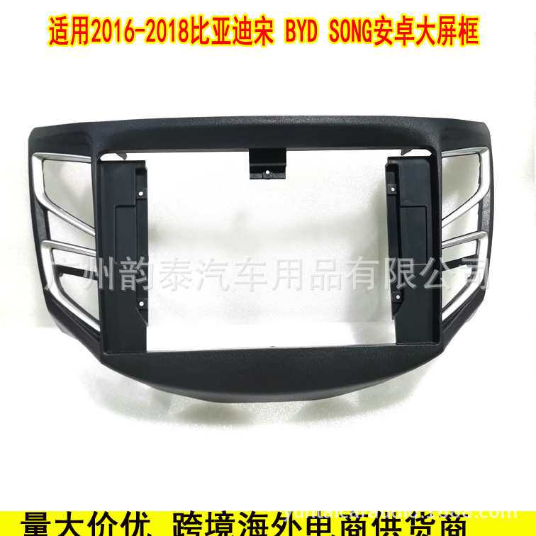 适用于2016-2018比亚迪宋BYD SONG 安卓导航面框大
