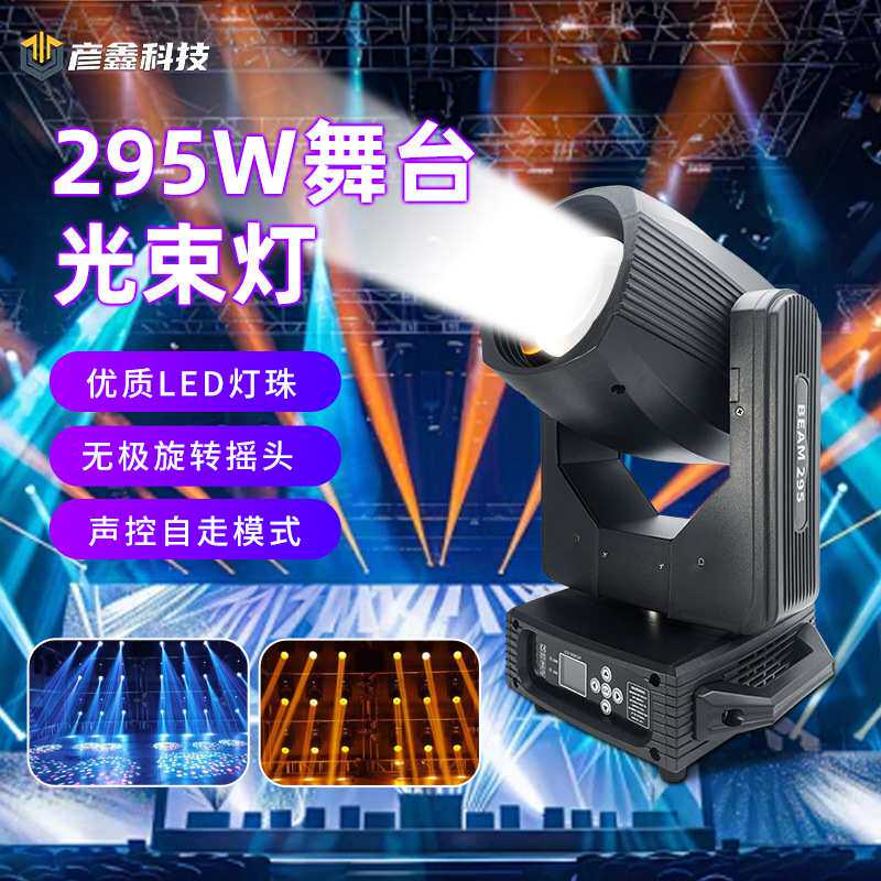 295W摇头光束灯酒吧专用双棱镜旋转光射灯婚庆演出氛围效果光束灯