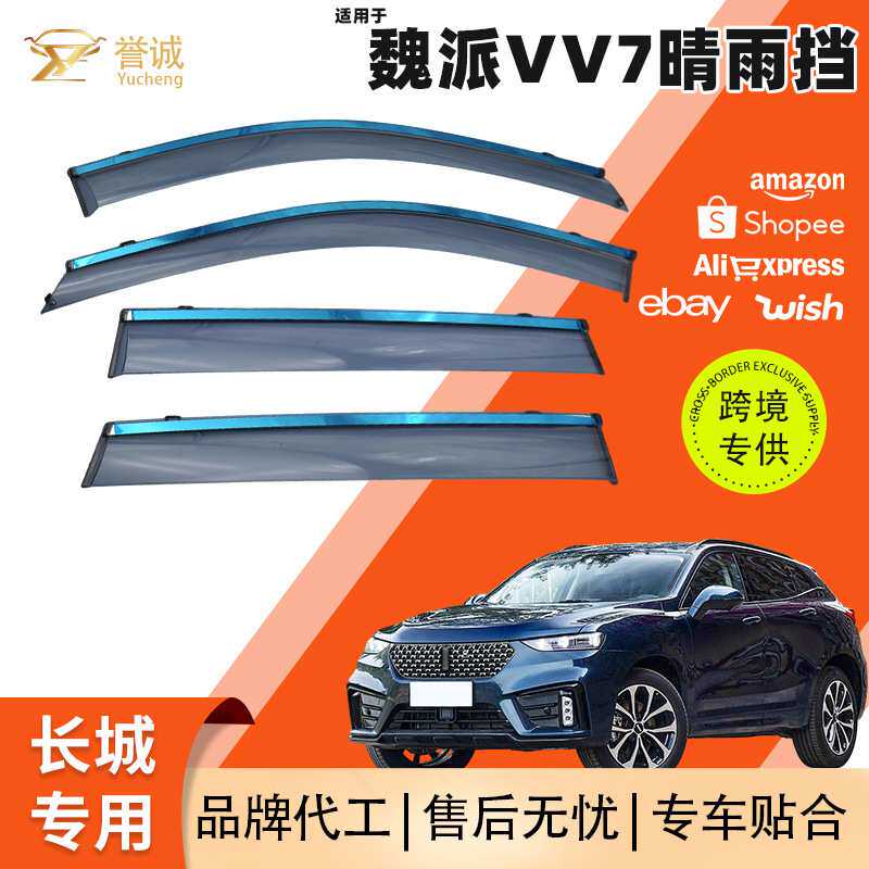 专项定制适用于长城魏牌vv7汽车晴雨挡 车窗防雨挡板车用改装配件