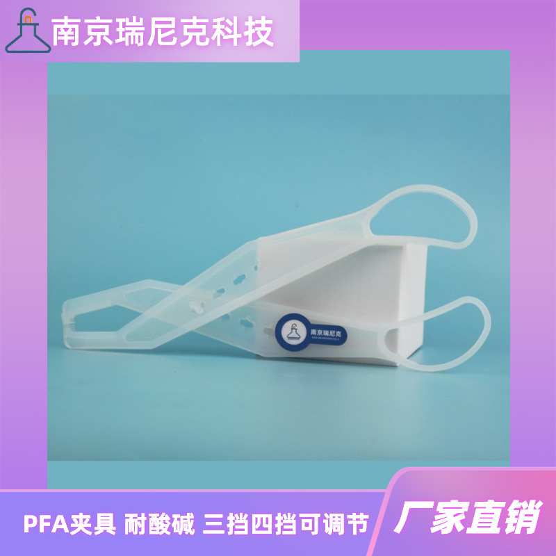 PFA坩埚钳PFA夹子夹具三挡四挡可调节特氟龙夹子氟树脂镊子