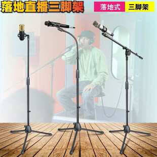 三脚落地式话筒支架手机直播麦架吉它弹唱带弯管麦克风架子