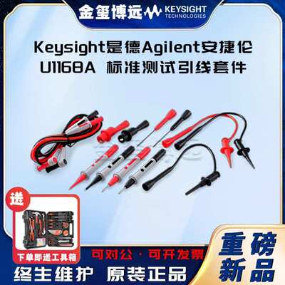 KEYSIGHT是德AGILENT安捷伦U1168A 标准测试引线套件 额定值15 A