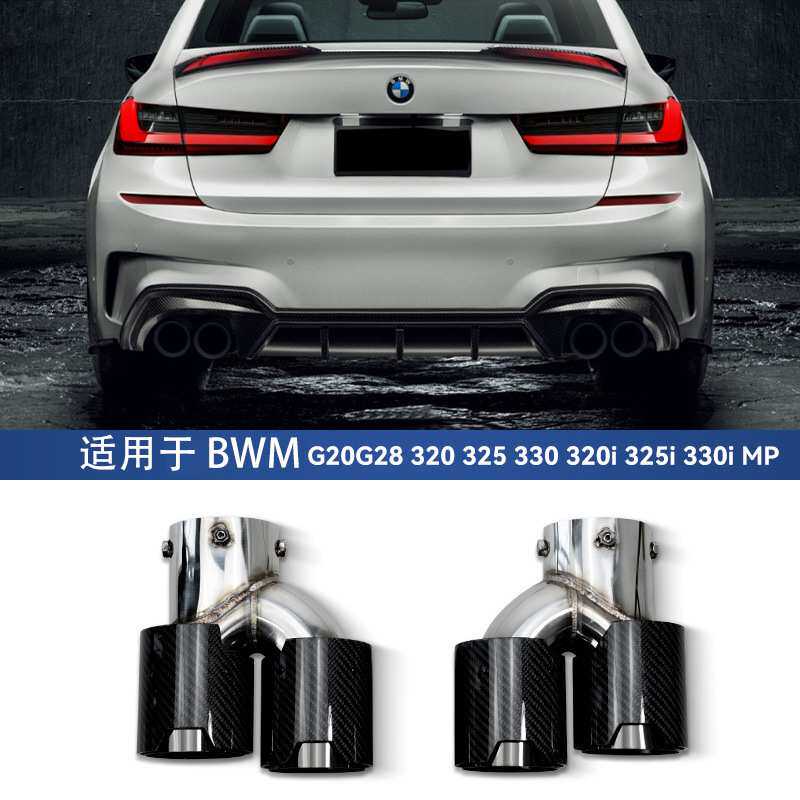 适用新3系四出尾喉325li320i330g20G28改装排气管不锈钢碳纤尾嘴