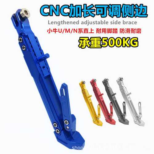 小牛电动车U+B/U+A/U1C/U1D/NIS改装加长加厚边撑可调侧撑通用款