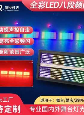 舞台灯led1000w频闪灯全彩闪光灯酒吧灯光氛围灯8段染色灯跑马灯