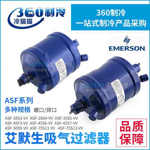 EMERSON艾默生吸气过滤器ASF-28S3-VV回气回油过滤器ASF-75S11-VV