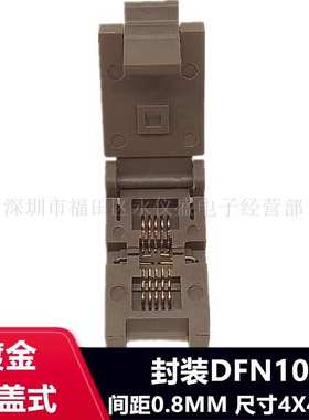 DFN10烧录座DFN4X4-10L(0.8)芯片老化座测试座编程座镀金直销