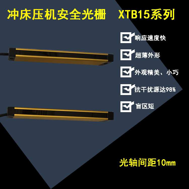 艾当斯小巧型XTB超薄安全光栅红外线安全光幕自动化光电保护装置