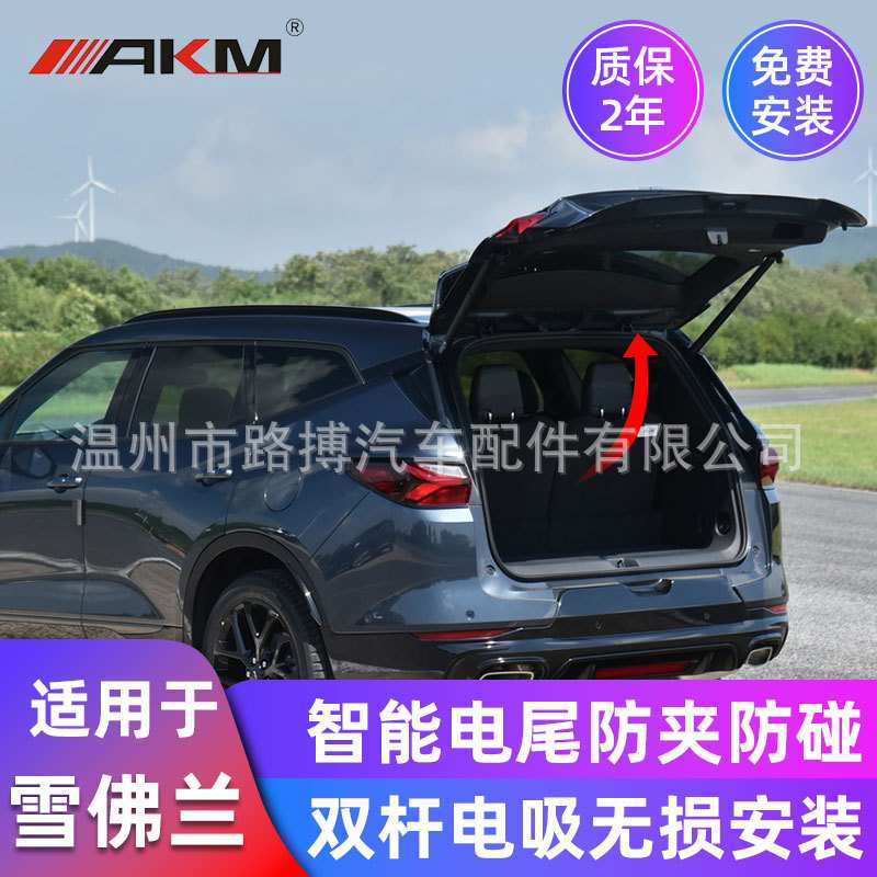 AKM适用于雪佛兰开拓者专用电动尾门一脚踢感应后备箱电吸门改装