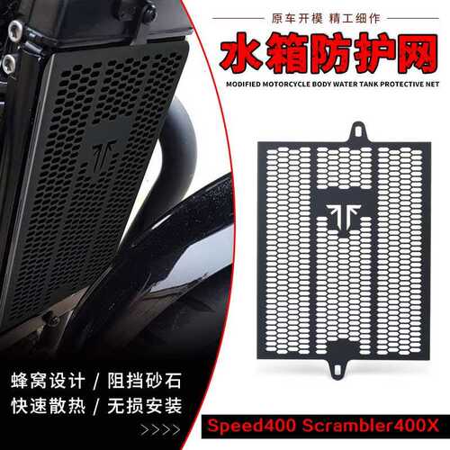适用于凯旋 Speed400 Scrambler400X 改装水箱护网散热器护罩