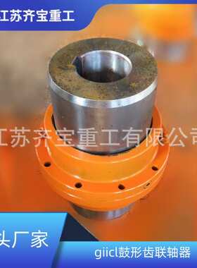 GIICL6型鼓形齿联轴器 鼓形齿联轴器批量制造