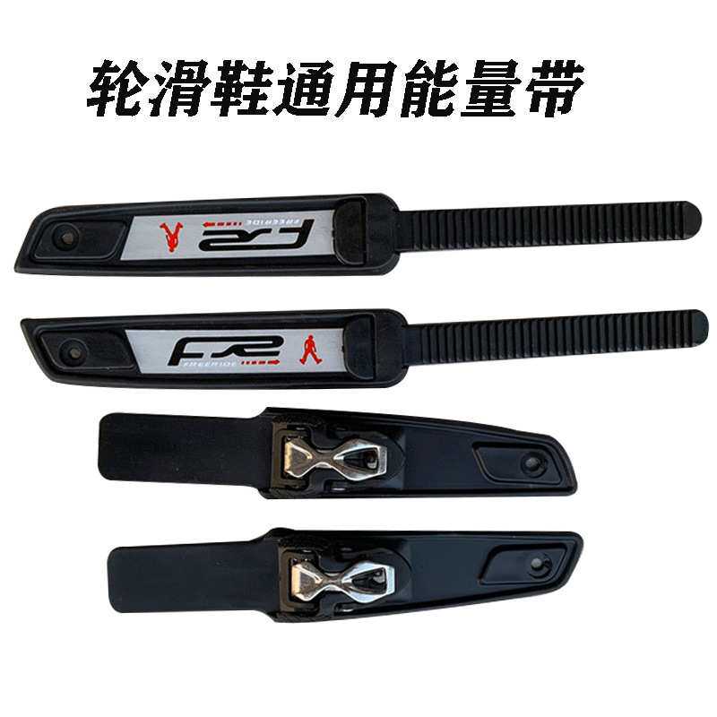 轮滑鞋通用脚背带微调扣HV IG扒扣带蜘蛛扣T型齿带溜冰鞋配件