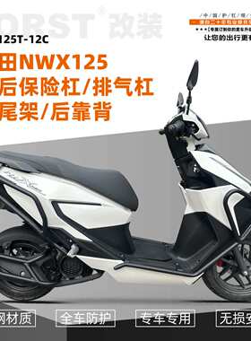 适用本田NWX125黑色碳钢保险杠排气杠防摔防撞护杠配件带反光抱块