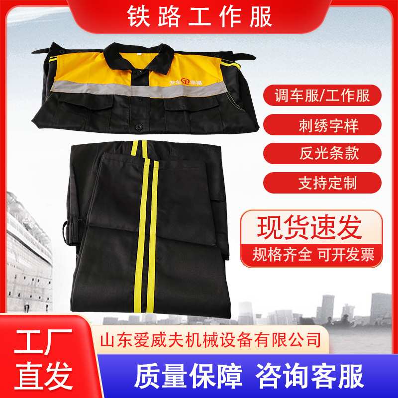 调车服铁路服装服 铁路乘务人员工作服 带反光标志工作服