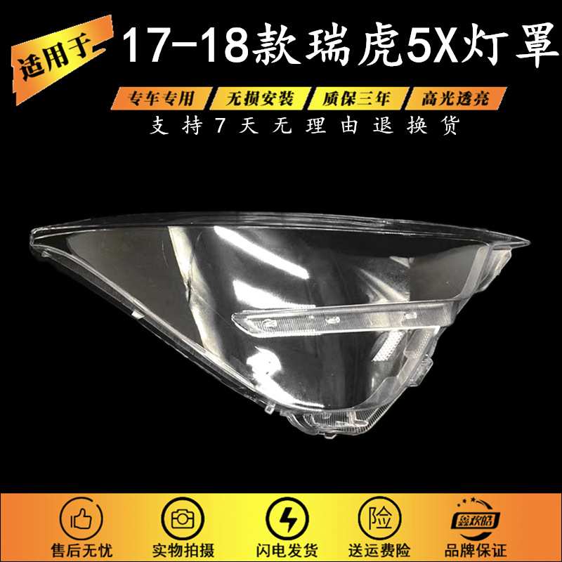适用于17-18款瑞虎5X大灯罩 瑞虎5X前大灯透明灯罩 大灯壳 面罩