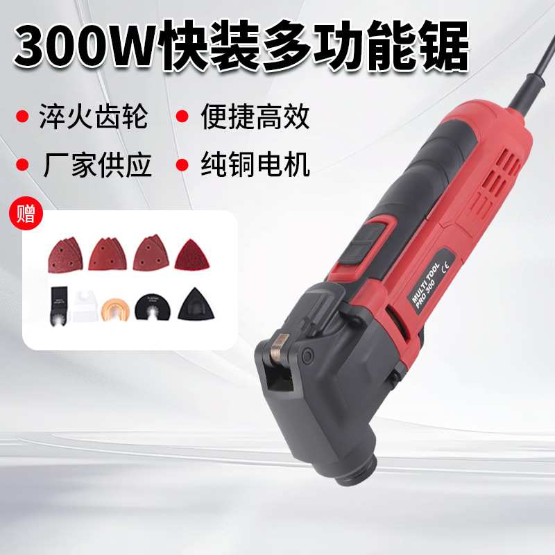 新款多功能万用宝 300W15件套装可铲 可磨 可锯木工装修电动工具