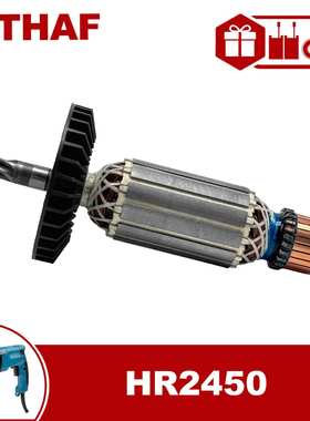 适用于牧田电锤HR2450 2450 Armature 转子 锚 电枢 电机配件