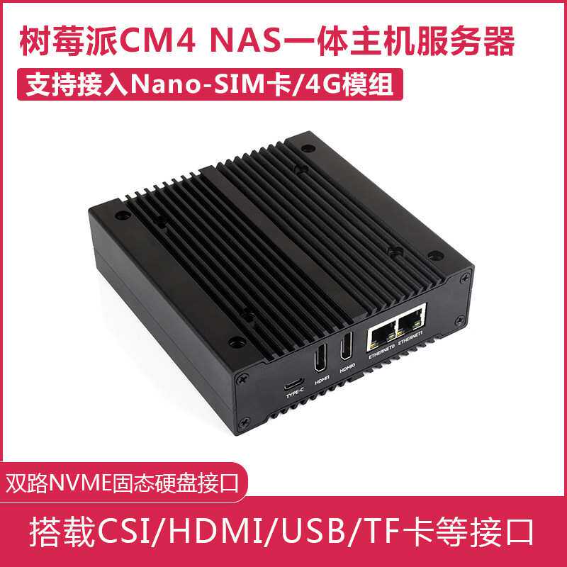 树莓派CM4计算模块  个人云网络存储NAS一体机 服务器双NVME接口