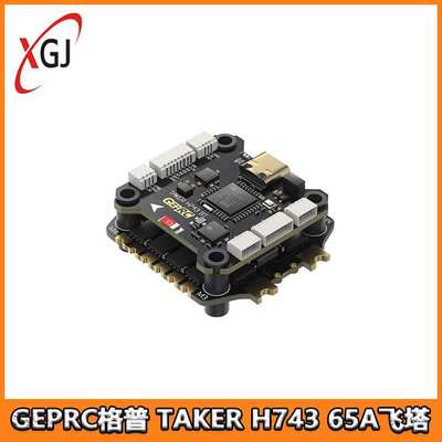 GEPRC格普 TAKER H743 BT 32Bit 65A 飞塔 直插天空端 穿越机配件