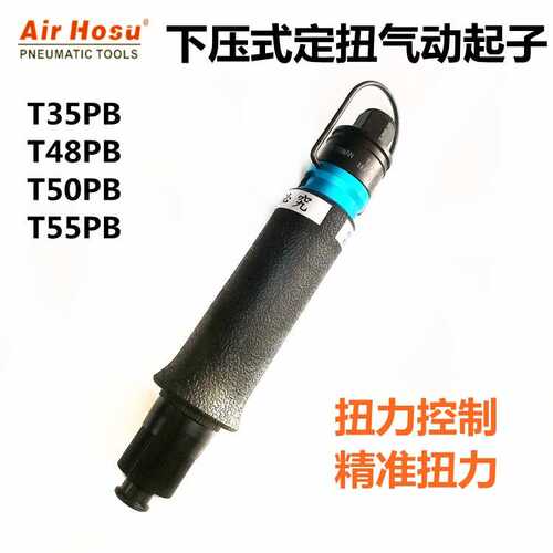 下压式定扭力气动起子，风批，气动直柄螺丝刀T35/48/50/55/PB
