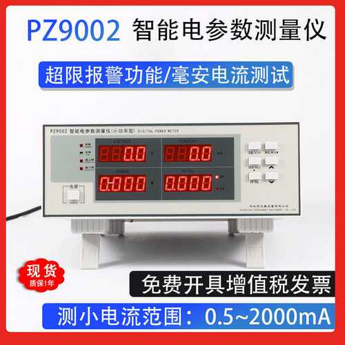 华知科PZ9002小功率型高精密功率仪电流电压交流电参数测量仪