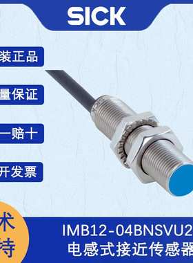 SICK西克IMB系列1072741/IMB12-04BNSVU2SA电感式接近传感器进口