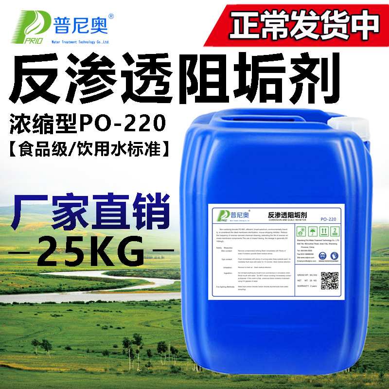原装反渗透阻垢剂食品饮用水标准浓缩型 25kg20-40倍稀释RO膜专用