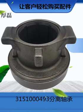 重汽豪沃 陕汽德龙 曼分离轴承3151000493 离合器分离轴承总成