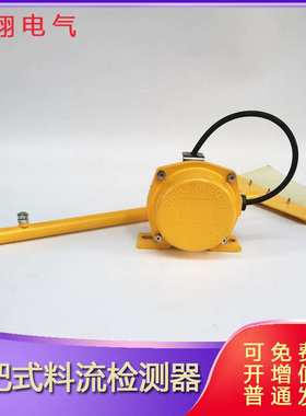 LL-2扫帚式料流开关ZGLL-I扫把款料流检测器HQLL-A JDH-1 SFLL-B