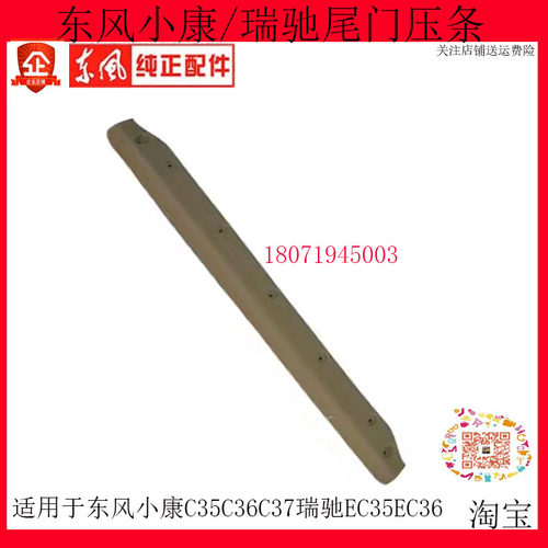 东风小康C35C36C37瑞驰EC35EC36尾门地板胶压条背门坎压条装饰件