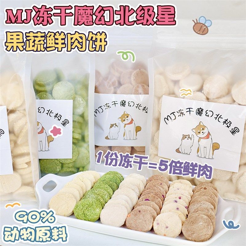 mj魔幻北极星冻干肉饼鸡肉鸭肉蛋黄猫草蔬菜营养补充长胖