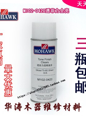 莫霍克MOHAWK家具修M维修材料透菲力透明面漆补1020-419半亮