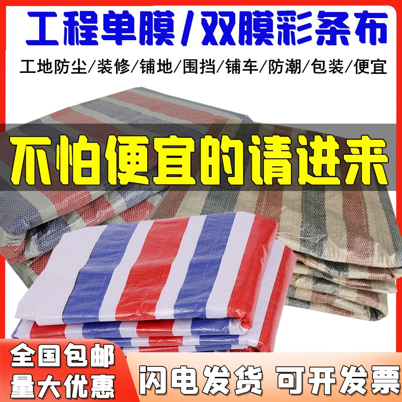 单膜双尘彩条布一次性装底铺地防膜防水布篷布铺车修4米6米8米宽
