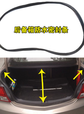 适配别克凯越新君威君越英朗后备箱密封条后背门尾箱防水胶条原装