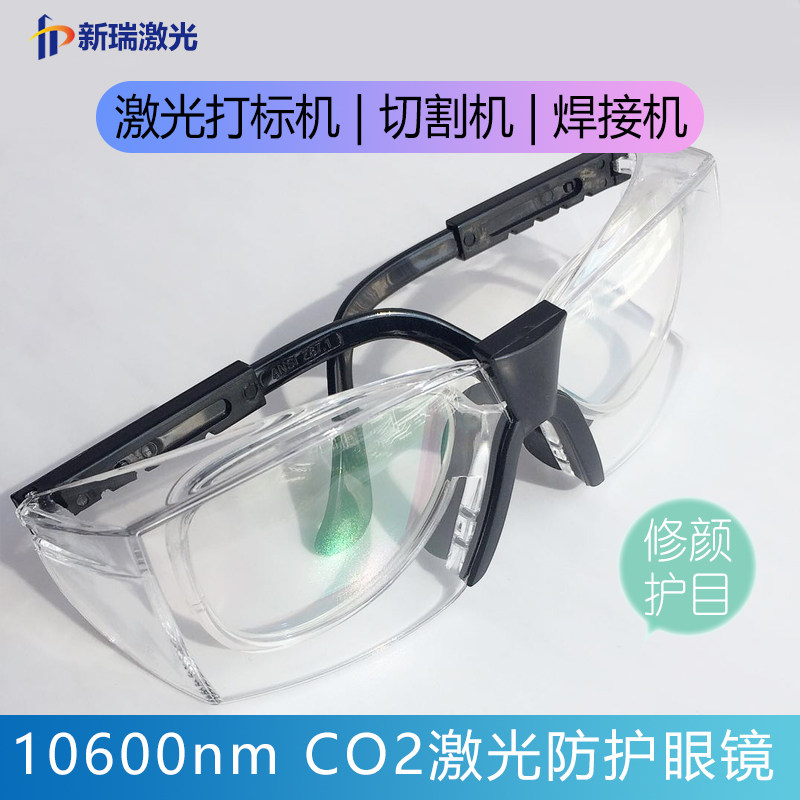 CO2激光防护眼镜 标0雕6um打1.刻切割焊接机镭射防辐射保护眼睛